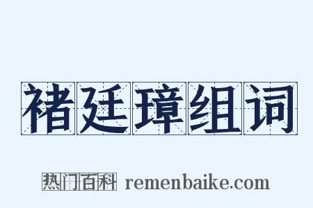 褚廷璋组词是什么意思的图片